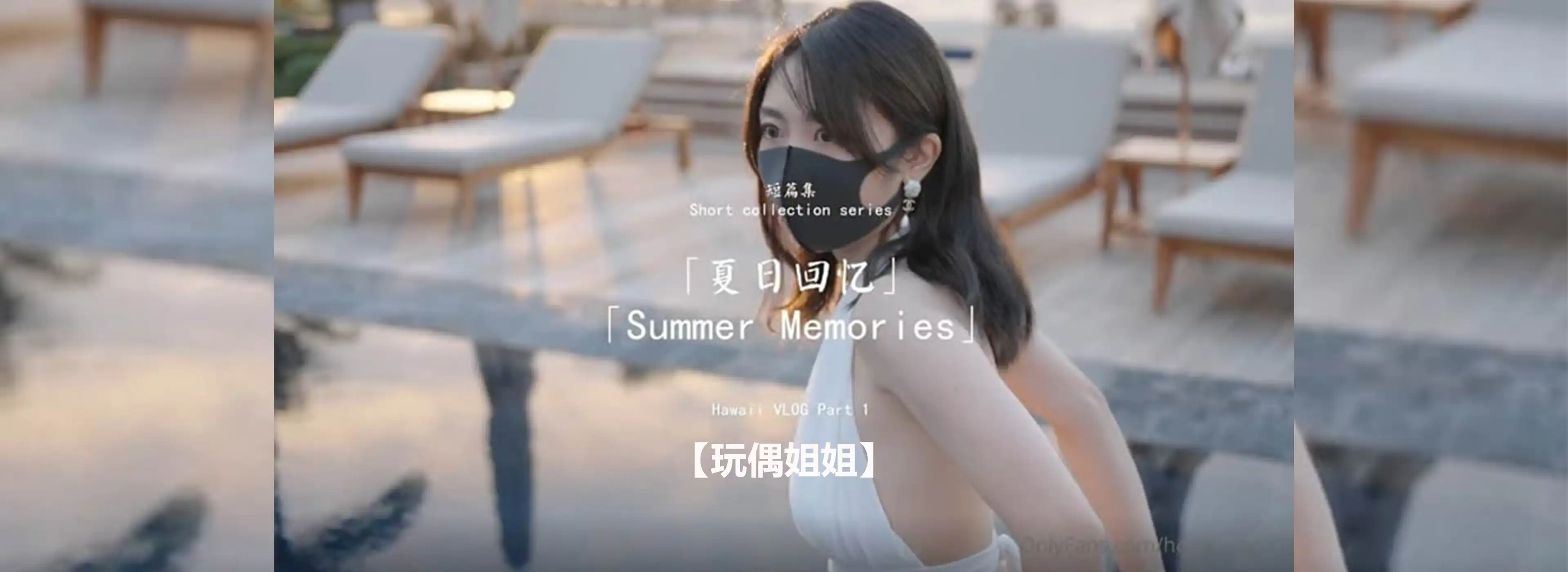 夏日回忆-玩偶姐姐