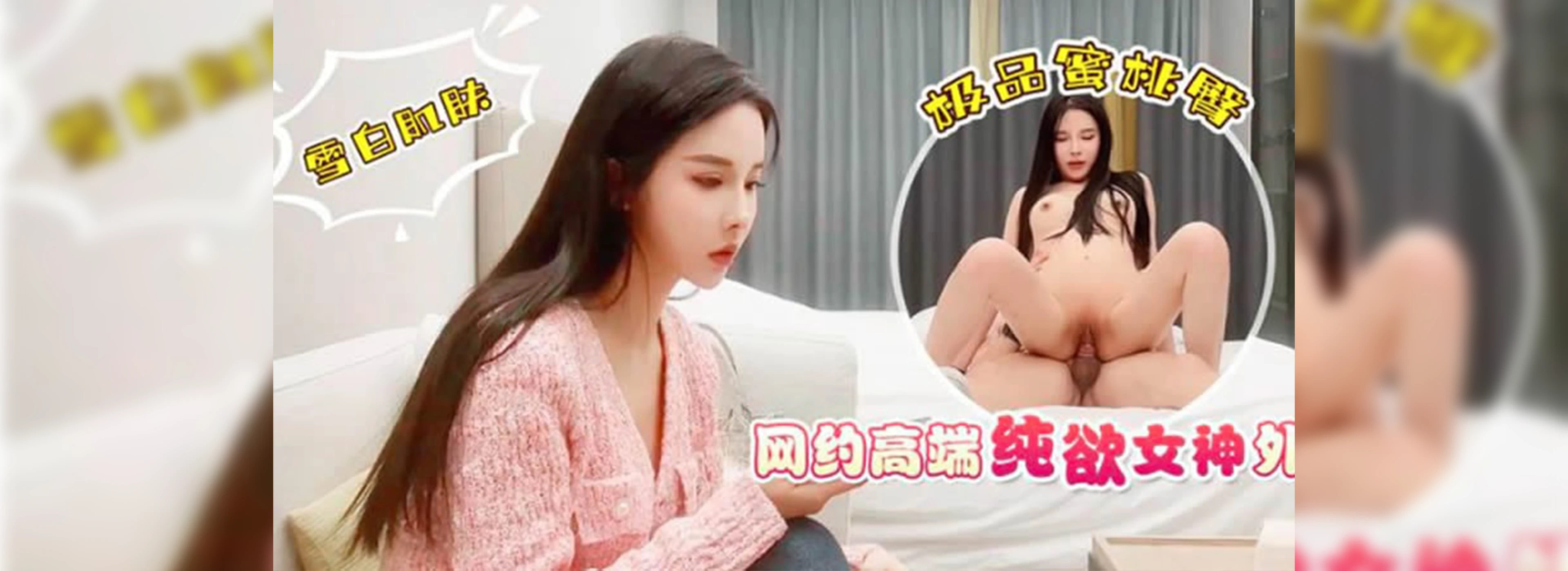 网约高端纯欲女神外围