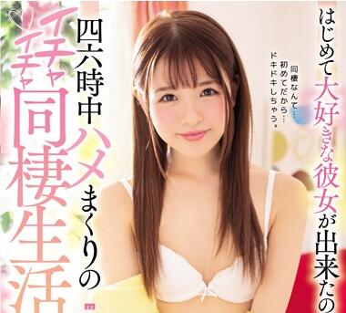 同棲生活をする事にした 永瀬ゆい