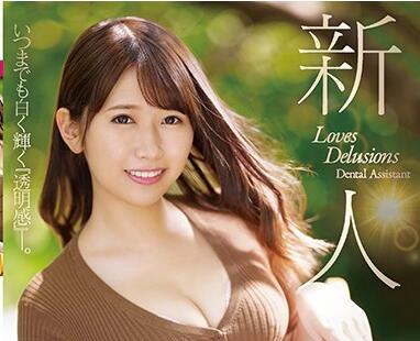 妄想大好き歯科助手-小日向あき