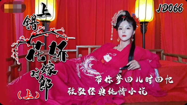 精东影业 上错花轿嫁对郎,91开车视频,91开车AV,老司机91开车,91视频,麻豆视频,国产精品,国产传媒,免翻墙观看,永久域名：591kc.com   -    91by.app