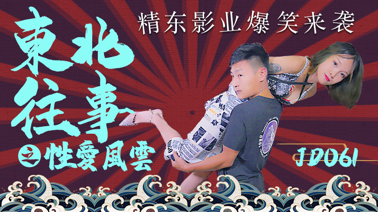 精东影业 东北往事之性爱风云,91开车视频,91开车AV,老司机91开车,91视频,麻豆视频,国产精品,国产传媒,免翻墙观看,永久域名：591kc.com   -    91by.app