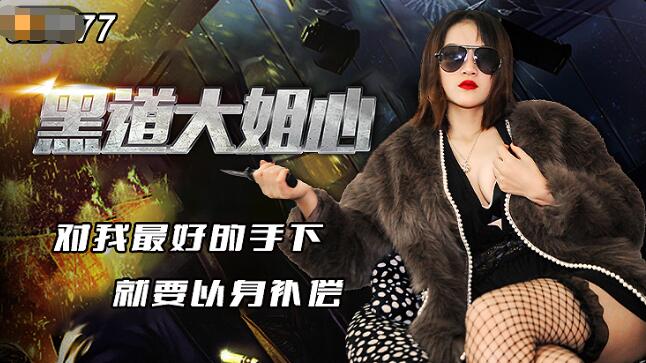 精东影业-黑道大姐心,91开车视频,91开车AV,高清免费观看,591kc.com,91by.app