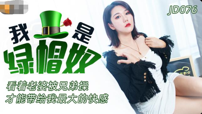 精东影业JD076我是绿帽奴 ,91开车视频,91开车AV,老司机91开车,91视频,麻豆视频,国产精品,国产传媒,免翻墙观看,永久域名：591kc.com   -    91by.app