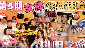 抖陰學院第5期女體餐盤體驗,91开车视频,91开车AV,老司机91开车,91视频,麻豆视频,国产精品,国产传媒,免翻墙观看,永久域名：591kc.com   -    91by.app