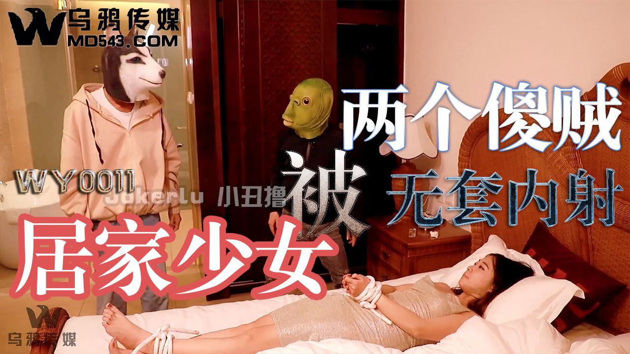 乌鸦传媒居家少女被两个傻贼无套内射