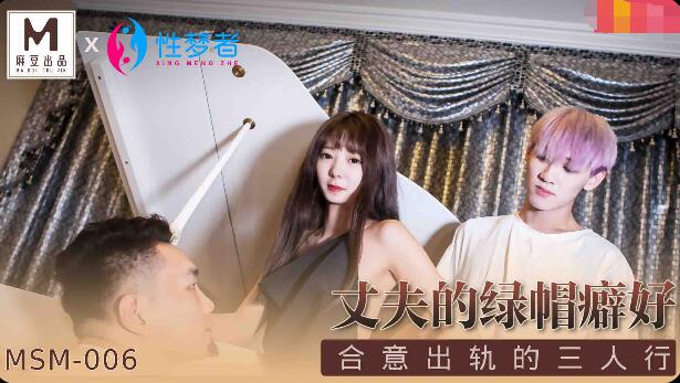 MSM-006丈夫的绿帽癖好,91开车视频,91开车AV,老司机91开车,91视频,麻豆视频,国产精品,国产传媒,免翻墙观看,永久域名：591kc.com   -    91by.app