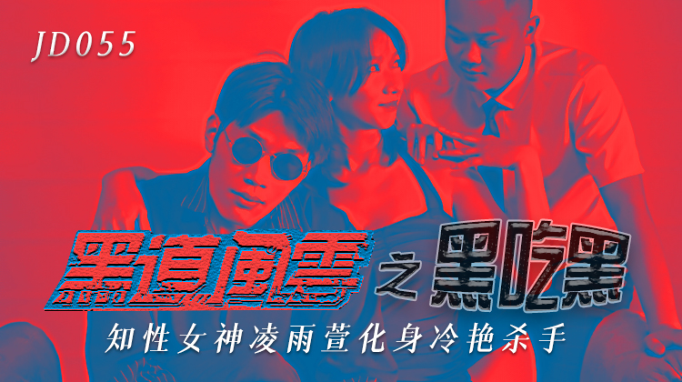 精东影来JD055黑道风云之黑吃黑-凌雨萱,91开车视频,91开车AV,老司机91开车,91视频,麻豆视频,国产精品,国产传媒,免翻墙观看,永久域名：591kc.com   -    91by.app