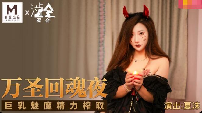 涩会传媒  万圣回魂夜-夏沫,91开车视频,91开车AV,老司机91开车,91视频,麻豆视频,国产精品,免翻墙观看,591kc.com,91by.app
