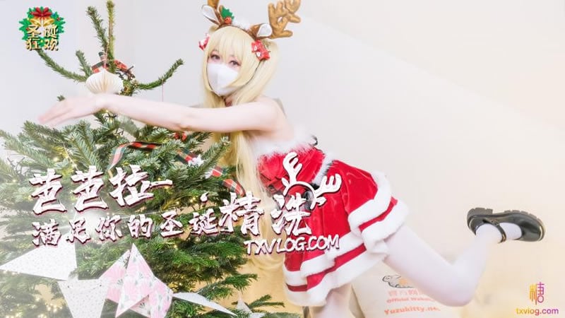 芭芭拉满足你的圣诞精洗（糖心圣诞原创）