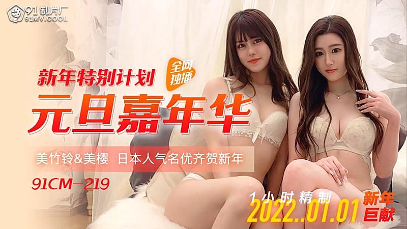 元旦嘉年華-美櫻美竹玲,91开车视频,91开车AV,老司机91开车,91视频,麻豆视频,国产精品,国产传媒,免翻墙观看,永久域名：591kc.com   -    91by.app