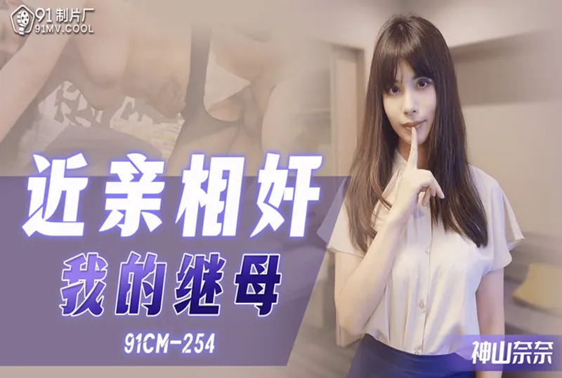 近親相奸我的繼母91 254近親相奸我的繼母