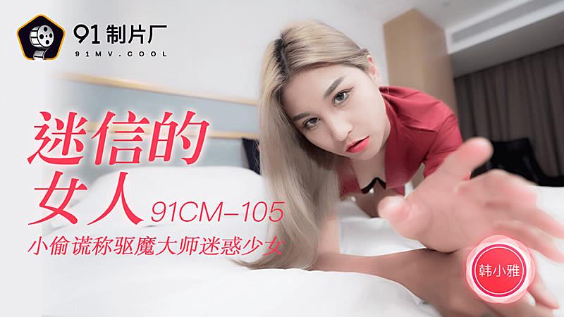 迷信的女人-韓小雅,91开车视频,91开车AV,老司机91开车,91视频,麻豆视频,国产精品,国产传媒,免翻墙观看,永久域名：591kc.com   -    91by.app