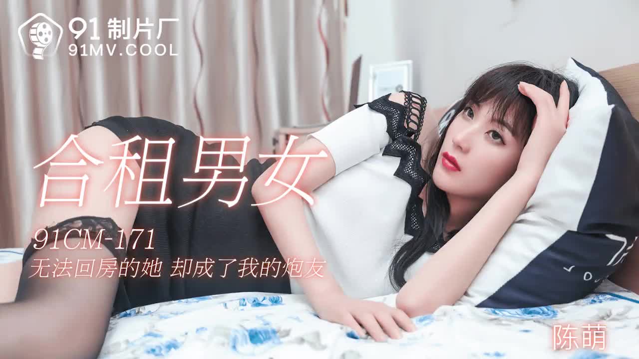 合租男女-陳萌,91开车视频,91开车AV,老司机91开车,91视频,麻豆视频,国产精品,国产传媒,免翻墙观看,永久域名：591kc.com   -    91by.app
