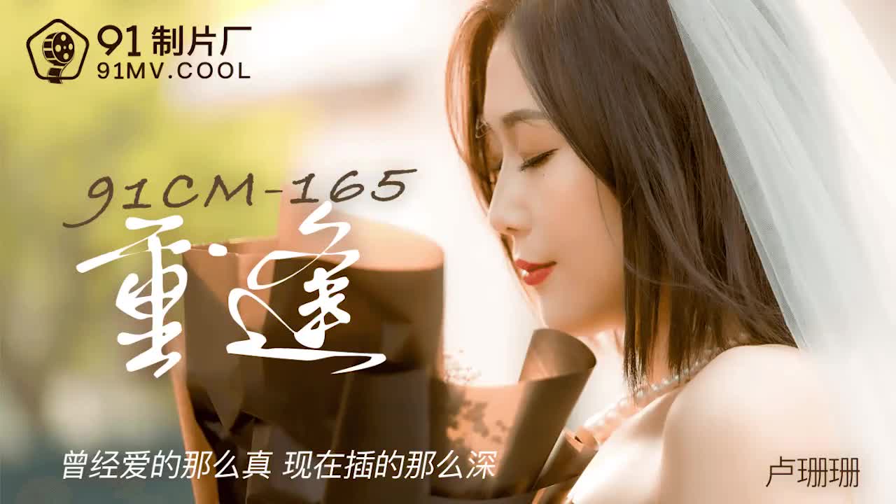 重逢-盧珊珊,91开车视频,91开车AV,老司机91开车,91视频,麻豆视频,国产精品,国产传媒,免翻墙观看,永久域名：591kc.com   -    91by.app