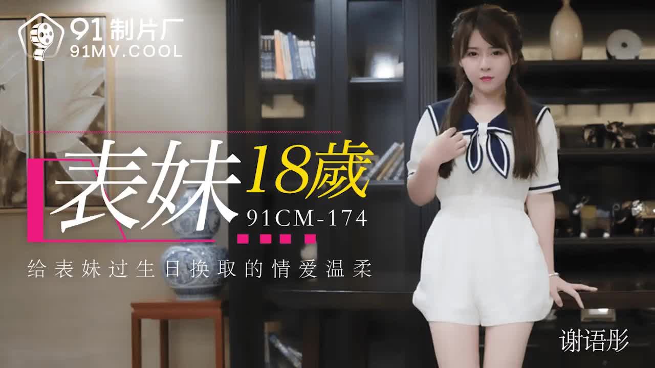表妹18歲-謝語彤,91开车视频,91开车AV,老司机91开车,91视频,麻豆视频,国产精品,国产传媒,免翻墙观看,永久域名：591kc.com   -    91by.app