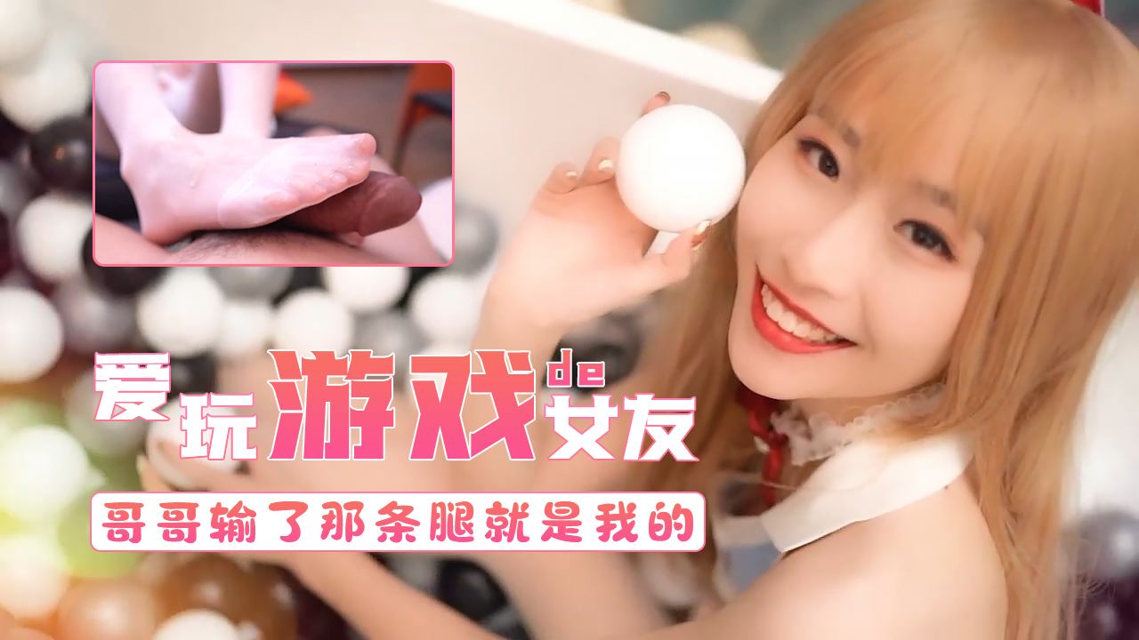 爱玩游戏的女友-哥哥输了第三条腿就属于我的,91开车视频,91开车AV,老司机91开车,91视频,麻豆视频,国产精品,国产传媒,免翻墙观看,永久域名：591kc.com   -    91by.app