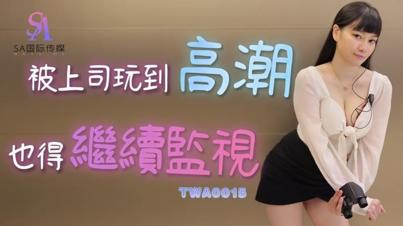 SA国际传媒 被上司玩到高潮,91开车视频,91开车AV,老司机91开车,91视频,麻豆视频,国产精品,国产传媒,免翻墙观看,永久域名：591kc.com   -    91by.app