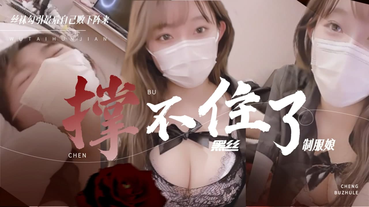 黑丝制服娘 撑不住被操的暴风雨,91开车视频,91开车AV,老司机91开车,91视频,麻豆视频,国产精品,国产传媒,免翻墙观看,永久域名：591kc.com   -    91by.app
