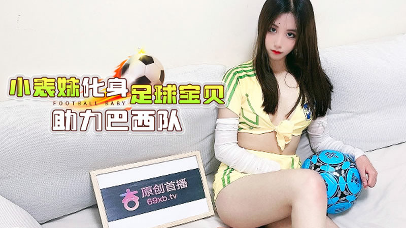 杏吧 小表妹化身足球宝贝 助力巴西队,91开车视频,91开车AV,老司机91开车,91视频,麻豆视频,国产精品,国产传媒,免翻墙观看,永久域名：591kc.com   -    91by.app