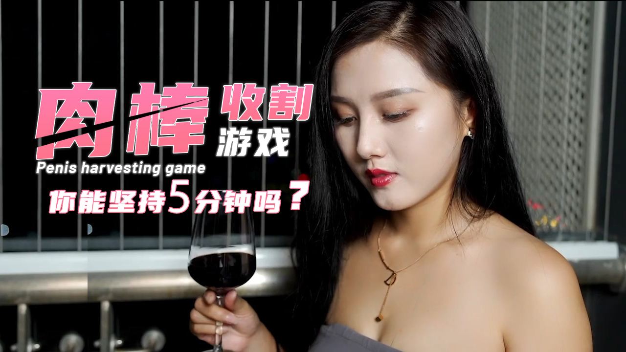 肉棒收割-你能坚持5分钟吗？