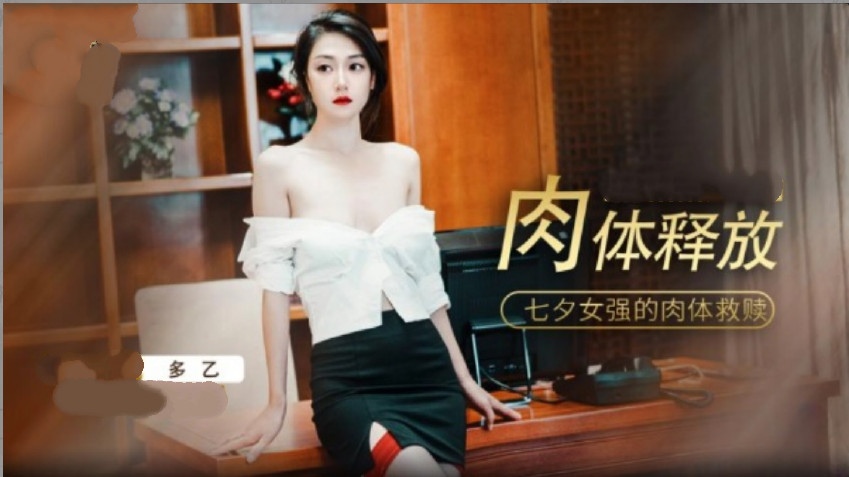 肉体的放纵