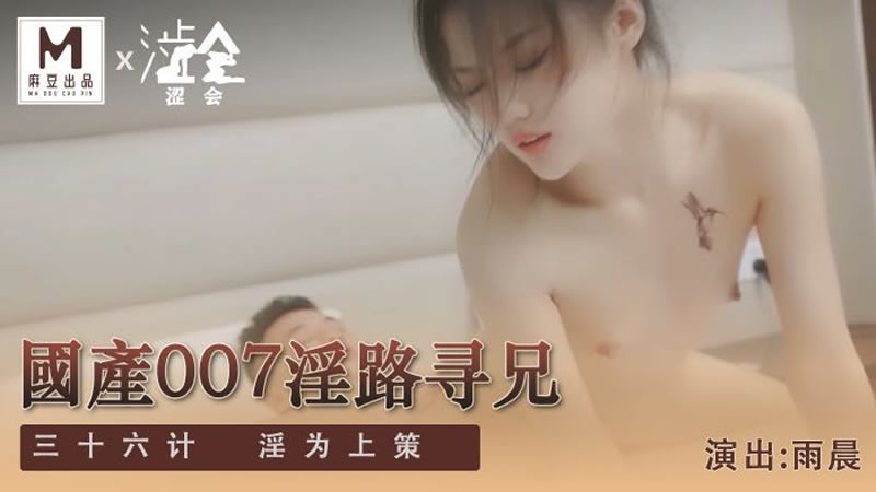 【麻豆传媒】【涩会传媒 】【国产007之淫路寻兄（下）】【万静雪】【三十六计 淫为上策】