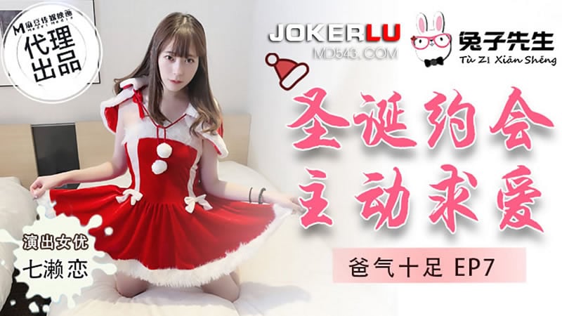 【麻豆传媒】【兔子先生】【爸气十足EP7 圣诞约会主动求爱】【七濑恋】