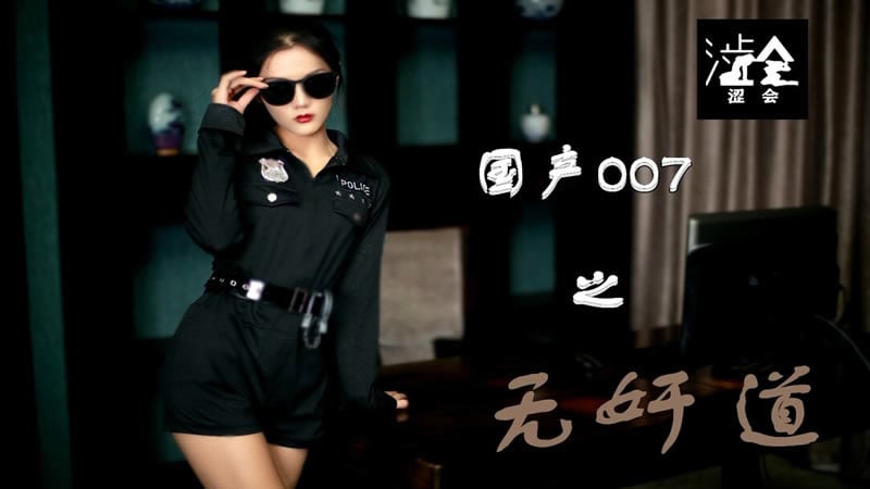 【麻豆传媒】【涩会传媒】【国产007之无奸道（上）】【万静雪】