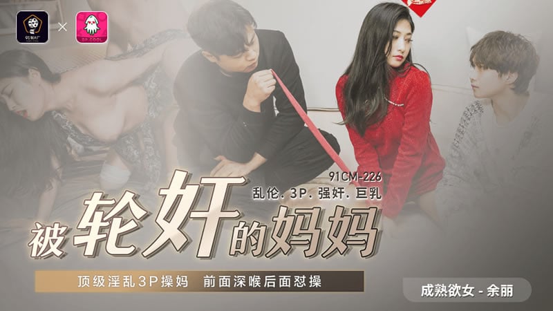 【果冻传媒】【被轮奸的妈妈】【余丽】【顶级淫乱3P操妈 前面深喉后面怼操】