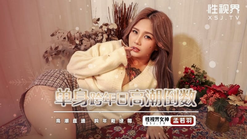 【性视界】【高潮直通 跨年戴绿帽】【孟若羽】