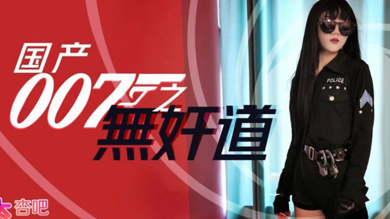 【杏吧原版】【国产007无奸道】
