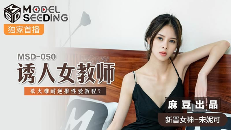 【麻豆传媒】【诱人女教师】【宋妮可】【欲火难耐逆推性爱教程】