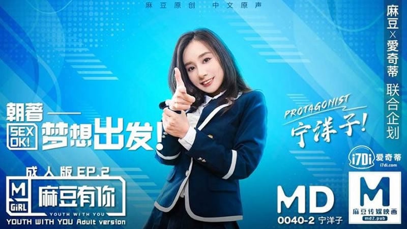 【麻豆传媒】【麻豆有你成人版EP2 朝着梦想出发】宁洋子