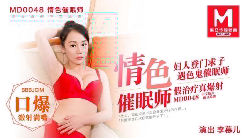 【麻豆传媒】【情色催眠师】【李慕儿】【妇人登门求子 遇色鬼催眠师 假治疗真爆射】