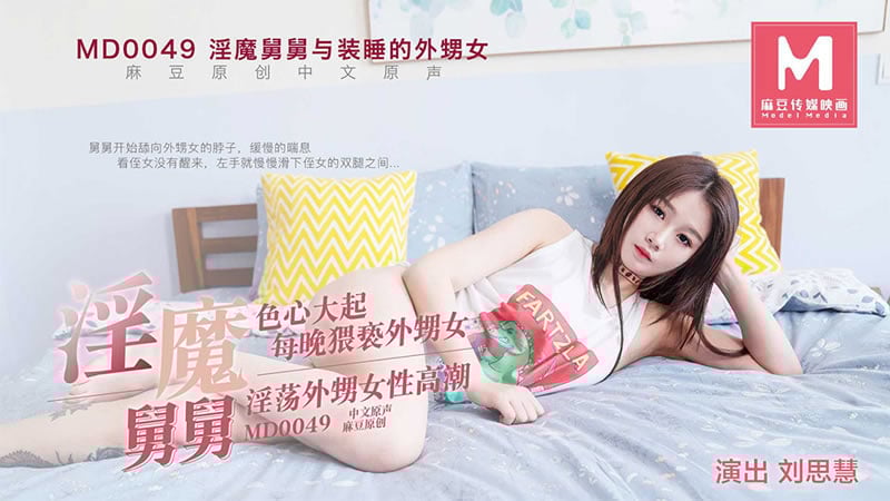 【麻豆传媒】【淫魔舅舅】【刘思慧】【淫魔舅舅与装睡的外甥女 色心大起 每晚猥亵外甥女 淫荡外甥女性高潮】