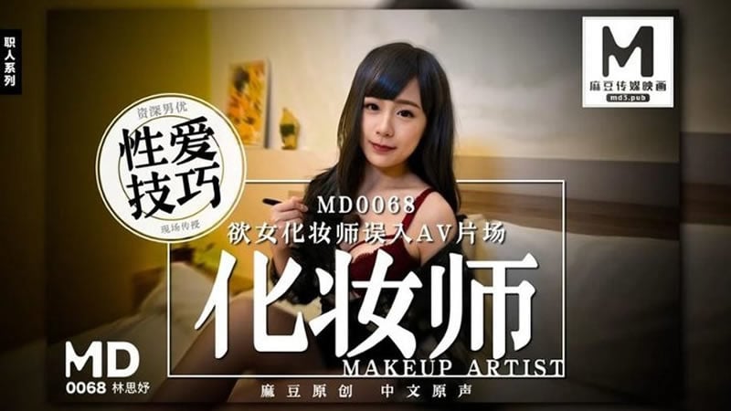 【麻豆传媒】【欲女化妆师误入AV片场】【林思妤】【资深男优性爱技巧现场传授】