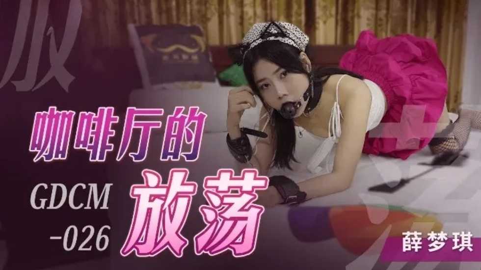 咖啡厅的放荡上-薛梦琪!