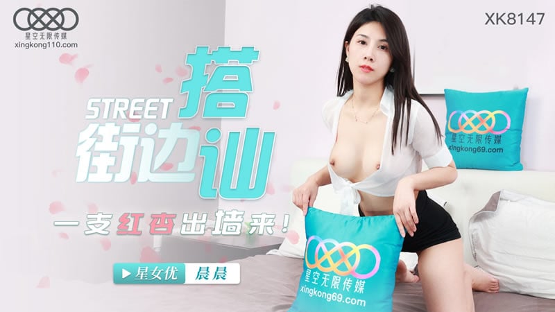 【星空传媒】【街头搭讪】【晨晨】【一只红杏出墙来】