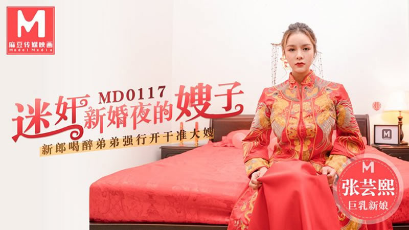 【迷奸新婚夜的嫂子】【张芸熙】【新郎喝醉弟弟强行开干准大嫂】