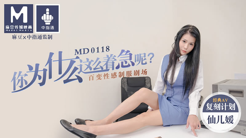 【你为什么这么着急呢】【仙儿媛】【经典AV复刻计划 百变性感制服剧场】
