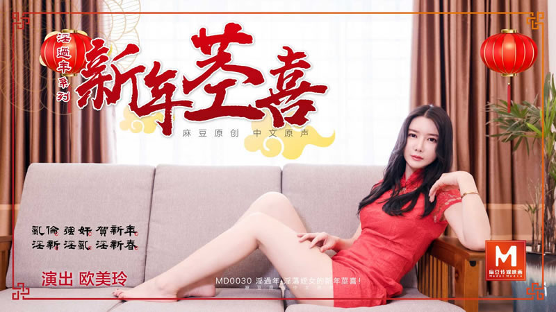 【淫过年（下）淫荡侄女的新年茎喜】【欧美玲】