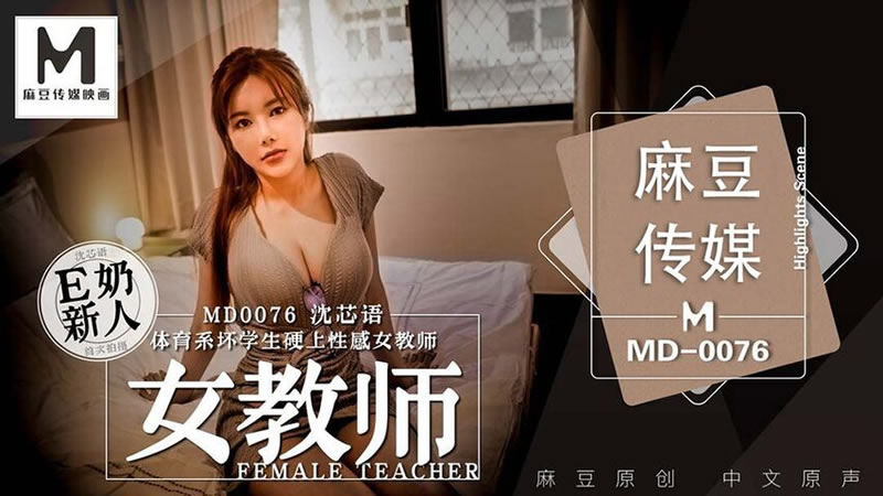 【女教师】【沈芯语】【体育系坏学生硬上性感女教师】