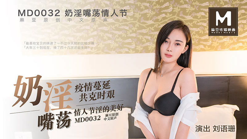 【奶淫嘴荡】【刘语珊】【疫情蔓延 共克时坚 情人节淫的美好】