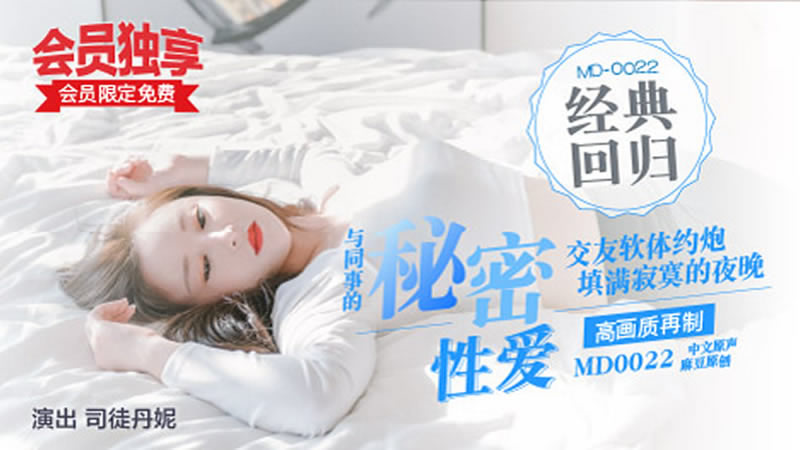 【麻豆传媒】【与同事的秘密性爱】【司徒丹妮】【交友软体约炮 填满寂寞的夜晚 约到前台女同事】