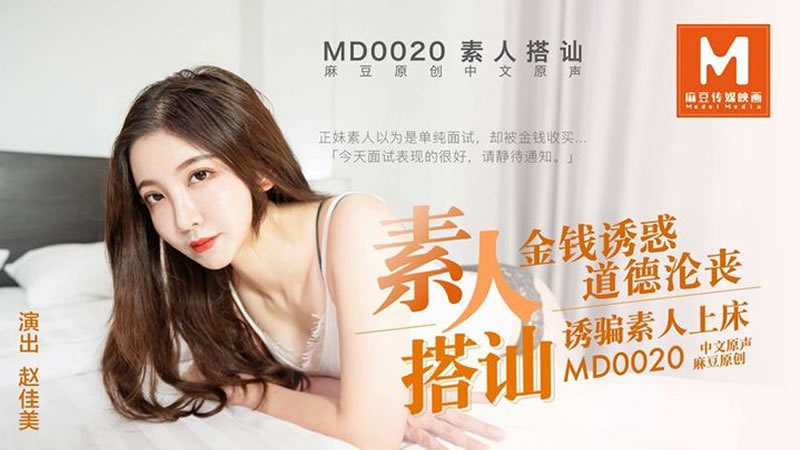 【麻豆传媒】【素人搭讪】【赵佳美】【金钱诱惑 道德沦丧 诱骗素人上床】