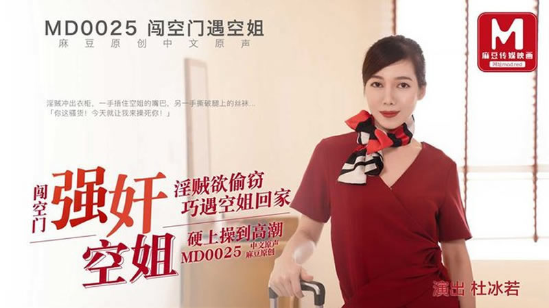 【麻豆传媒】【闯空门遇空姐】【杜冰若】【强奸空姐 淫贼欲偷窃 巧遇空姐回家 硬上操刀高潮】
